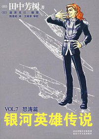 银河英雄传说VOL.7 怒涛篇