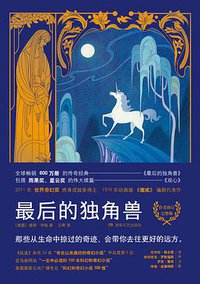 最后的独角兽 (湖南文艺出版社 2017)