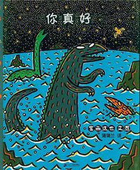 你真好 (二十一世纪出版社 2005)