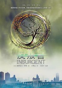分歧者2·反叛者 (四川文艺出版社 2014)