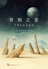 背叛之星 (浙江文艺出版社 2016)
