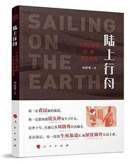 陆上行舟：一个中国记者的拉美毒品调查