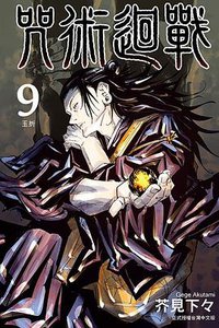 咒術迴戰 9