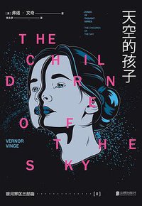 银河界区三部曲Ⅲ天空的孩子 (未读·文艺家 北京联合出版公司 2019)