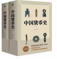 中国货币史 (中国人民大学出版社 2020)