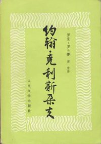 约翰・克利斯朵夫 (人民文学出版社 1980)