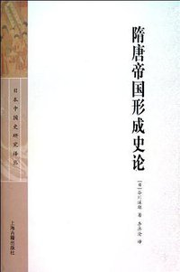 隋唐帝国形成史论 (上海古籍出版社 2011)