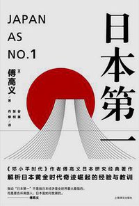 日本第一 (上海译文出版社 2016)