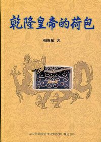 乾隆皇帝的荷包 (中央研究院近代史研究所 2016)