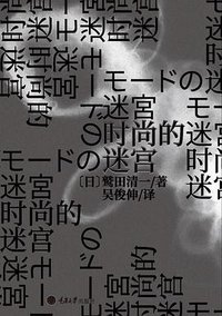 时尚的迷宫 (重庆大学出版社 2019)