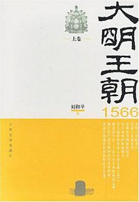 大明王朝1566（上下） (人民文学出版社 2008)