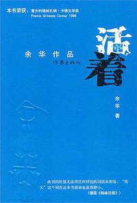 活着 (作家出版社 2010)