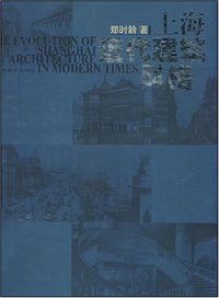上海近代建筑风格 (上海教育出版社 1995)