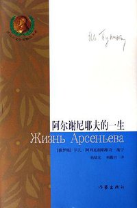 阿尔谢尼耶夫的一生 (作家出版社 2006)