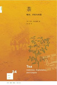 茶：嗜好、开拓与帝国 (生活·读书·新知三联书店 2015)