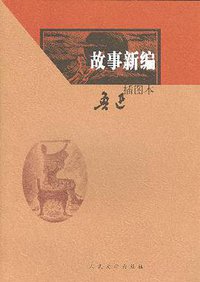 故事新编 (人民文学出版社 2006)