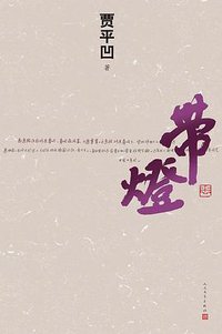 带灯 (人民文学出版社 2013)