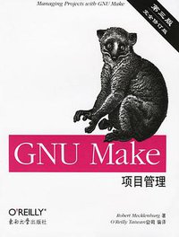 GNU Make项目管理（第三版） (东南大学出版社 2006)