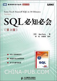 SQL必知必会（第3版） (人民邮电出版社 2007)