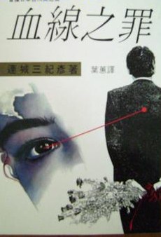 血线之罪