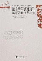 巫术的一般理论 献祭的性质与功能