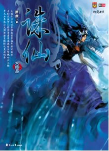 诛仙8(大结局)