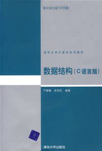 数据结构 (清华大学出版社 2007)