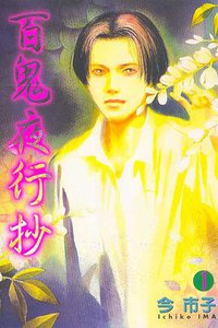 百鬼夜行抄1 [東立] (東立出版社有限公司 1997)