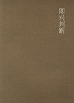 即兴判断