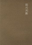 即兴判断