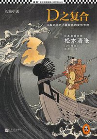 D之复合 (江苏文艺出版社 2013)