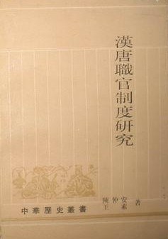 汉唐职官制度研究