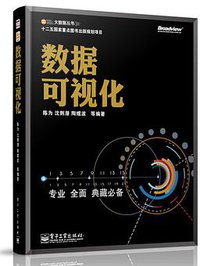 数据可视化 (电子工业出版社 2013)