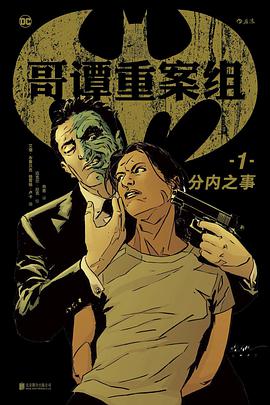 哥谭重案组1:分内之事