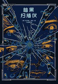 暗黑扫描仪 (四川科学技术出版社 2020)