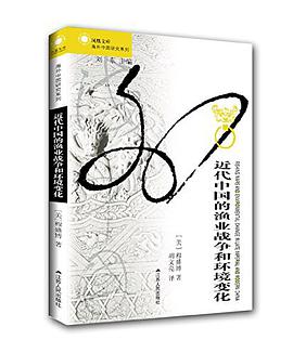 近代中国的渔业战争和环境变化