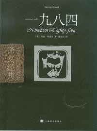 一九八四 (上海译文出版社 2008)