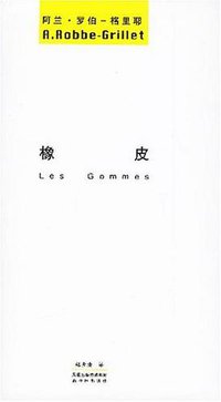 橡皮 (译林出版社 2007)