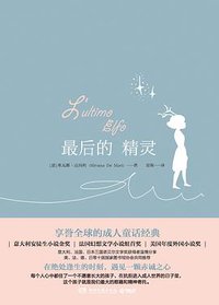最后的精灵 (湖南文艺出版社 2017)