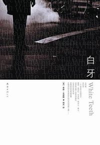 白牙 (南海出版公司 2008)