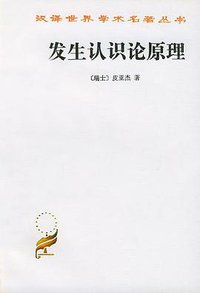 发生认识论原理 (商务印书馆 1981)