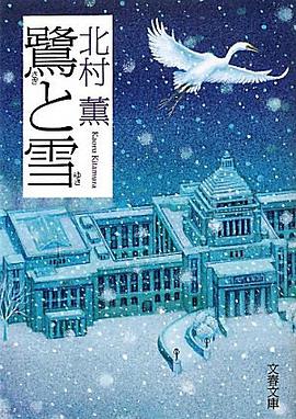 鷺と雪