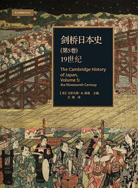 剑桥日本史（第5卷） (浙江大学出版社 2014)