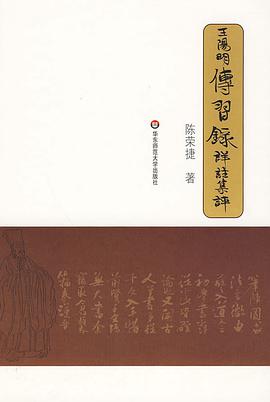 王阳明《传习录》详注集评