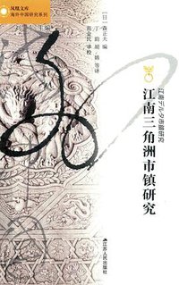 江南三角洲市镇研究 (江苏人民出版社 2021)