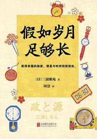 假如岁月足够长 (北京联合出版公司 2017)
