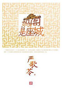 妈阁是座城 (人民文学出版社 2014)