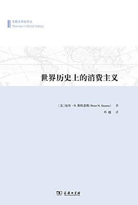 世界历史上的消费主义