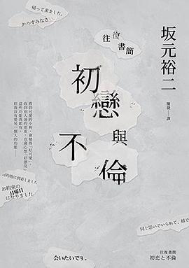 往復書簡: 初戀與不倫