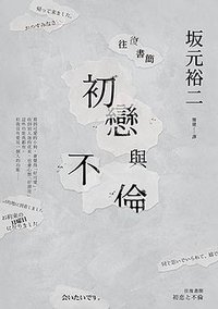 往復書簡: 初戀與不倫 (皇冠 2019)